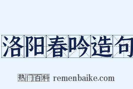 洛阳春吟造句是什么意思的图片